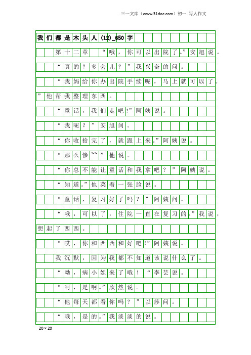 初一写人作文：我们都是木头人(12)_650字