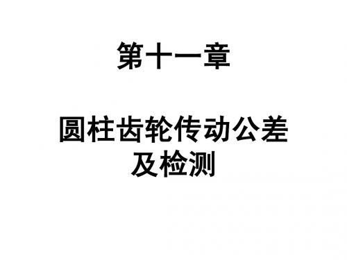 5《互换》圆柱齿轮传动误差及检测1——今天