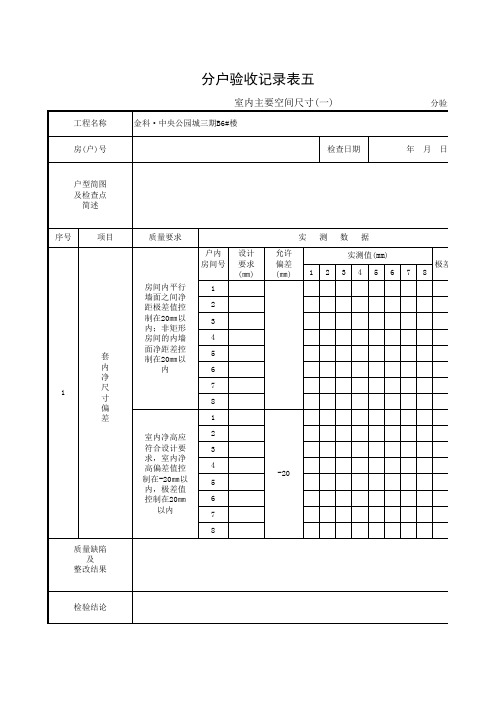 001-分户验收记录表五 室内主要空间尺寸(一)