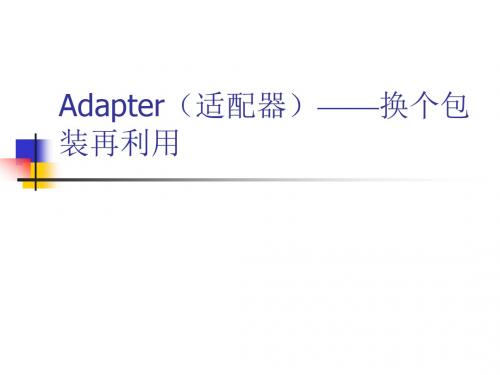 Adapter(适配器)