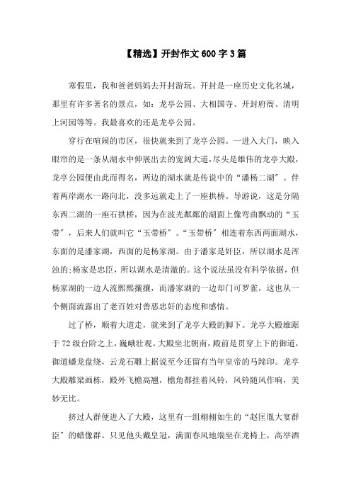 开封作文600字3篇