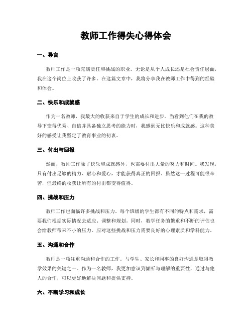 教师工作得失心得体会