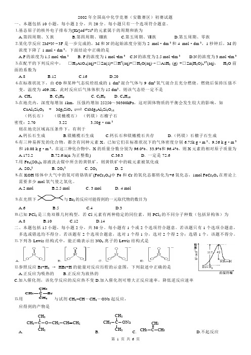 2002年全国高中化学竞赛(安徽赛区)初赛试题及参考答案