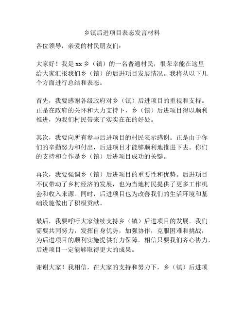 乡镇后进项目表态发言材料