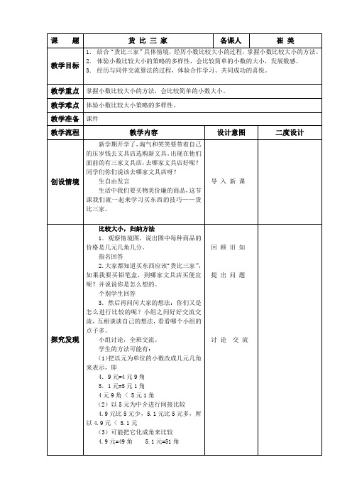 三年级上册数学教案-8.2 货比三家｜北师大版(2014秋)(1)