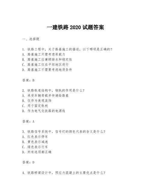 一建铁路2020试题答案