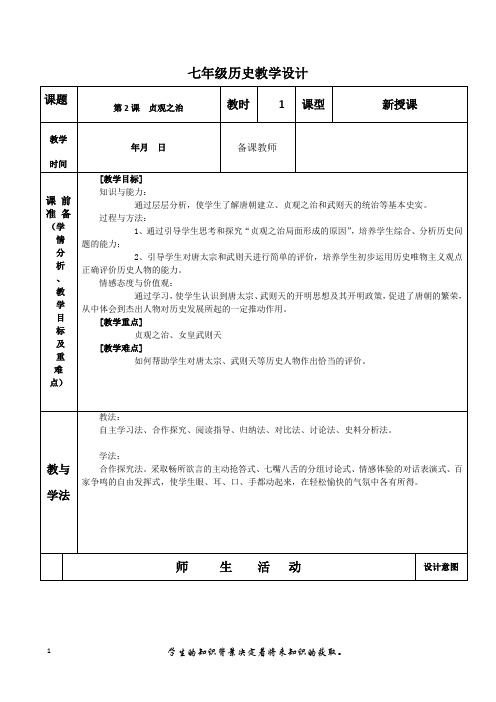 贞观之治教学设计