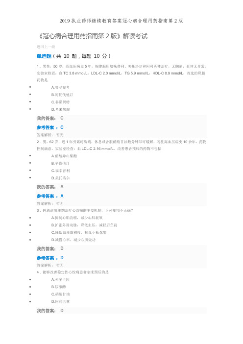 2019执业药师继续教育答案冠心病合理用药指南第2版