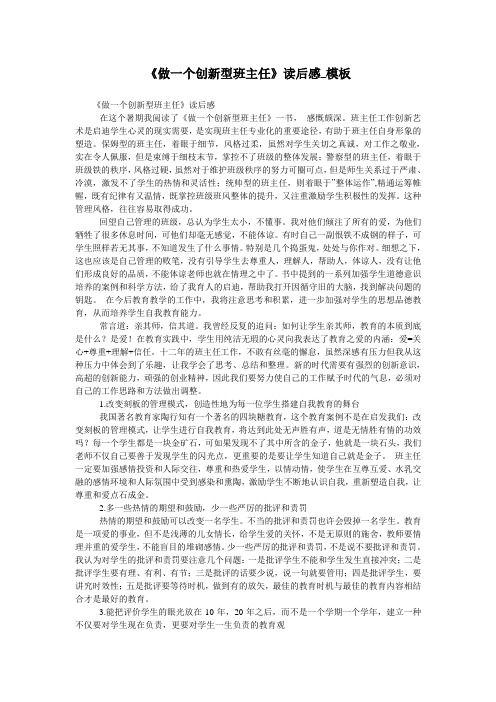 《做一个创新型班主任》读后感_模板