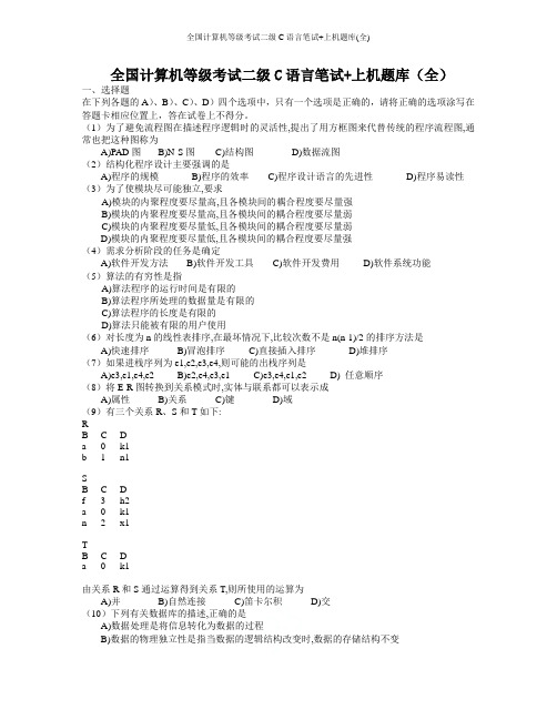 全国计算机等级考试二级C语言笔试+上机题库(全)