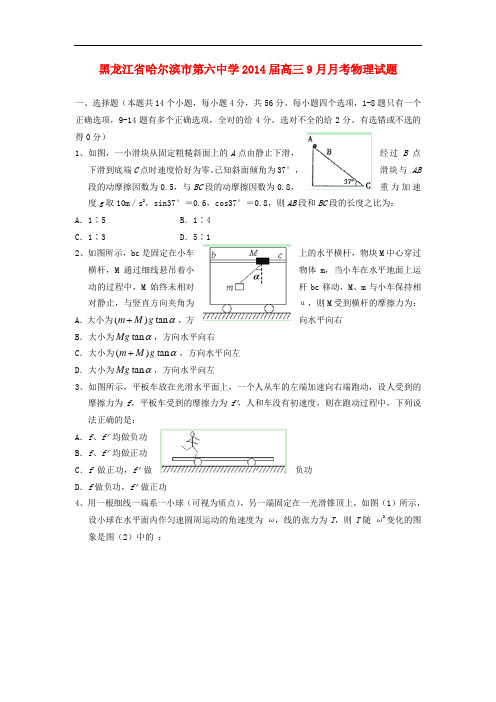 黑龙江省哈尔滨市第六中学2014届高三物理9月月考试题新人教版