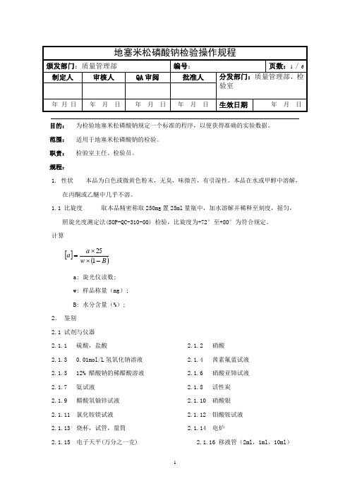 地塞米松磷酸钠检验操作规程