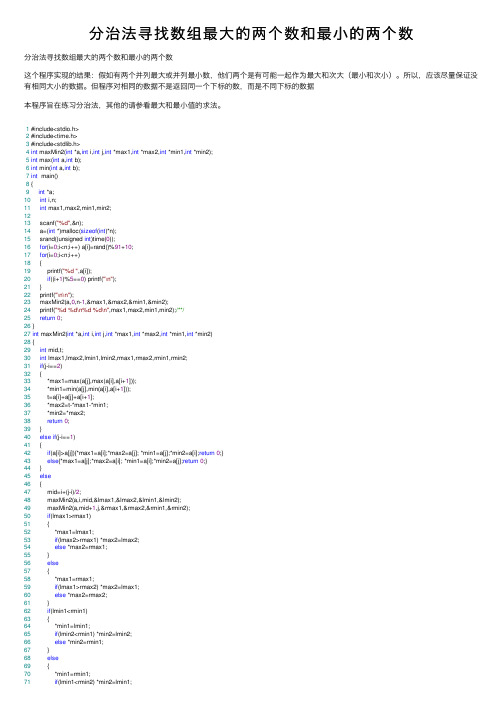 分治法寻找数组最大的两个数和最小的两个数