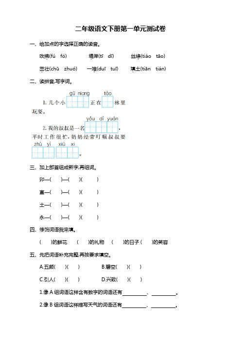 部编版小学二年级语文下册第1单元测试卷及答案(文档版)