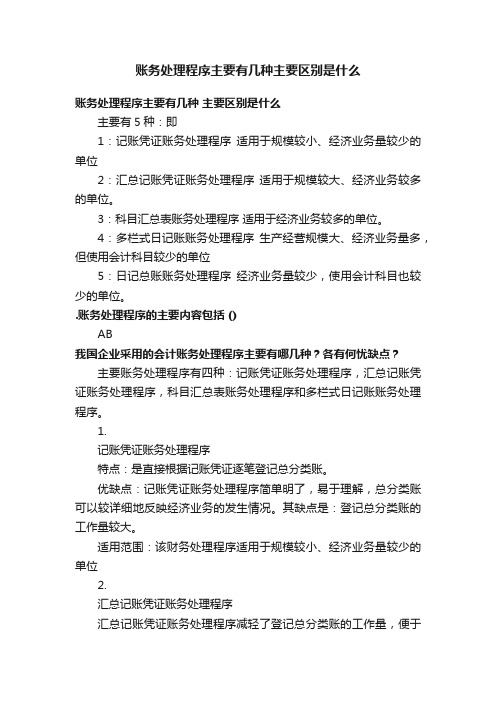 账务处理程序主要有几种主要区别是什么