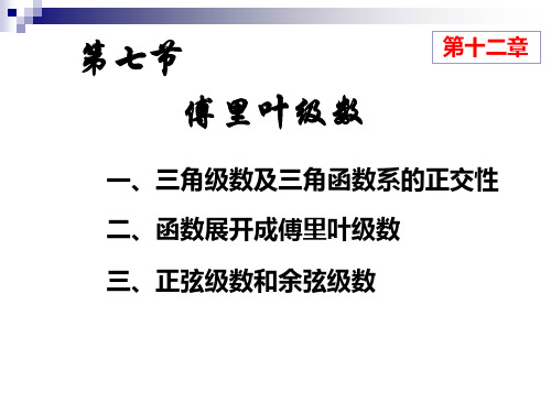 高等数学第七节傅里叶级数