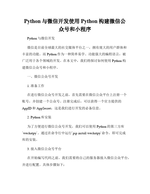 Python与微信开发使用Python构建微信公众号和小程序