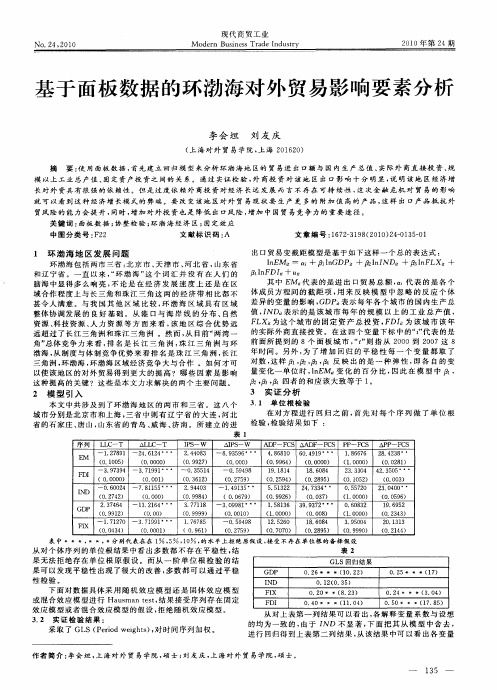 基于面板数据的环渤海对外贸易影响要素分析