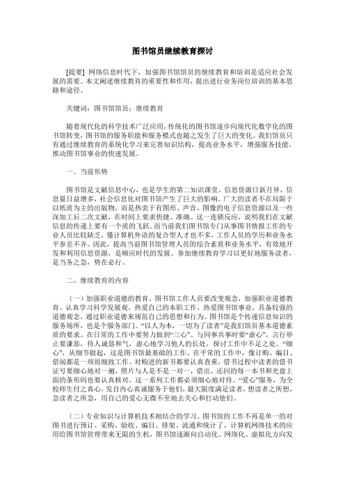 图书馆员继续教育探讨