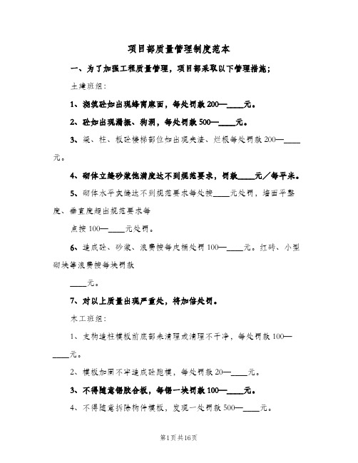 项目部质量管理制度范本(4篇)