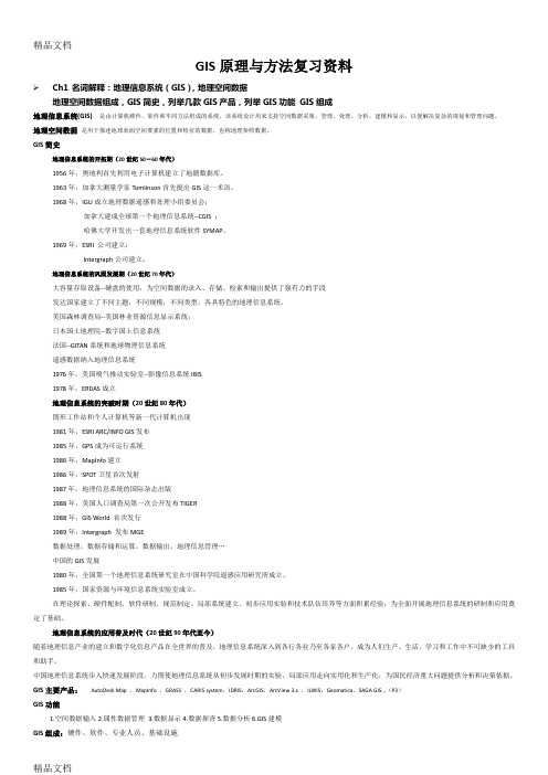 (整理)GIS原理与方法复习资料.