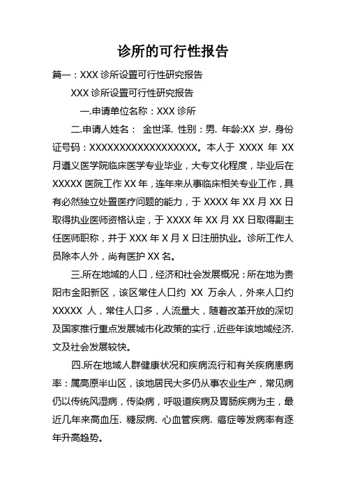 诊所的可行性报告doc