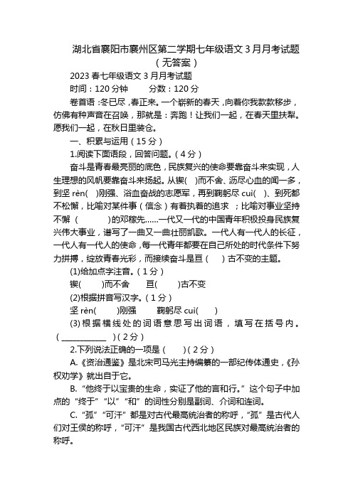 湖北省襄阳市襄州区第二学期七年级语文3月月考试题(无答案)