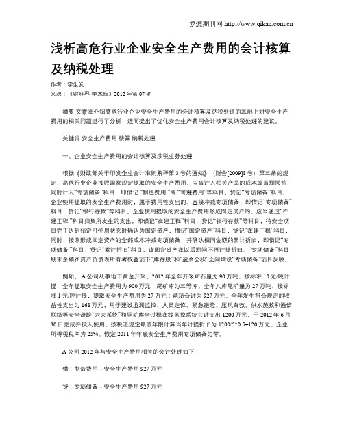 浅析高危行业企业安全生产费用的会计核算及纳税处理