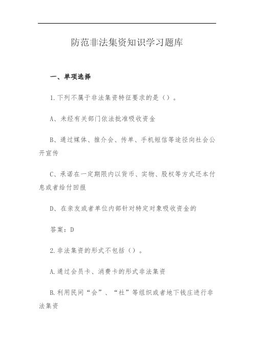 防范非法集资知识学习题库