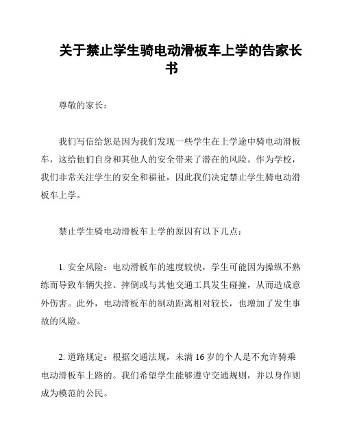 关于禁止学生骑电动滑板车上学的告家长书