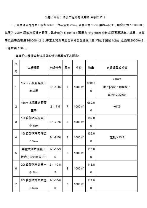 公路(甲级)造价工程师考试真题案例分析答案解析