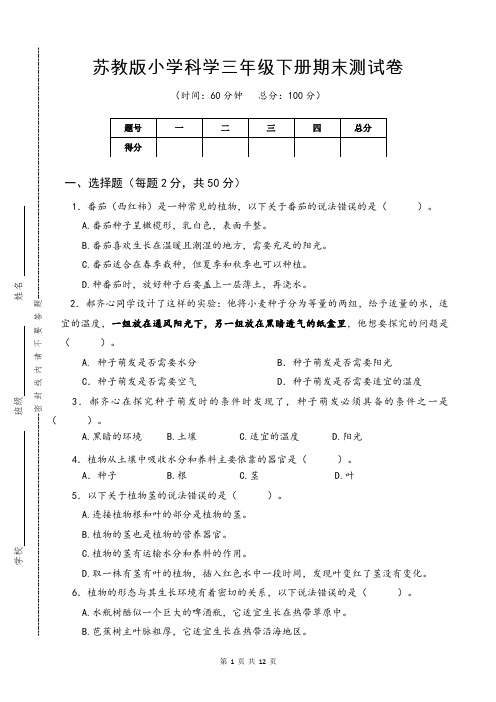 新苏教版小学科学三年级下册期末测试卷AB两套卷(附答案)