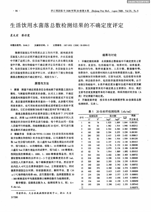 生活饮用水菌落总数检测结果的不确定度评定