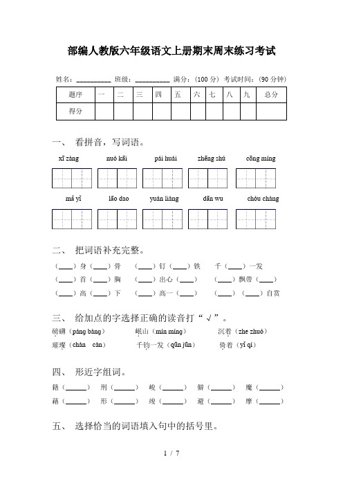 部编人教版六年级语文上册期末周末练习考试