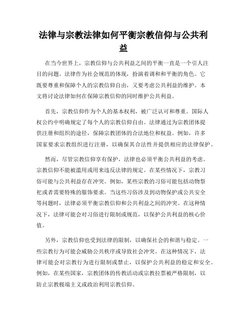 法律与宗教法律如何平衡宗教信仰与公共利益