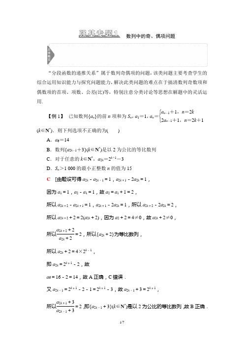 高中数学2轮15 第2部分 专题2 强基专题1 数列中的奇、偶项问题