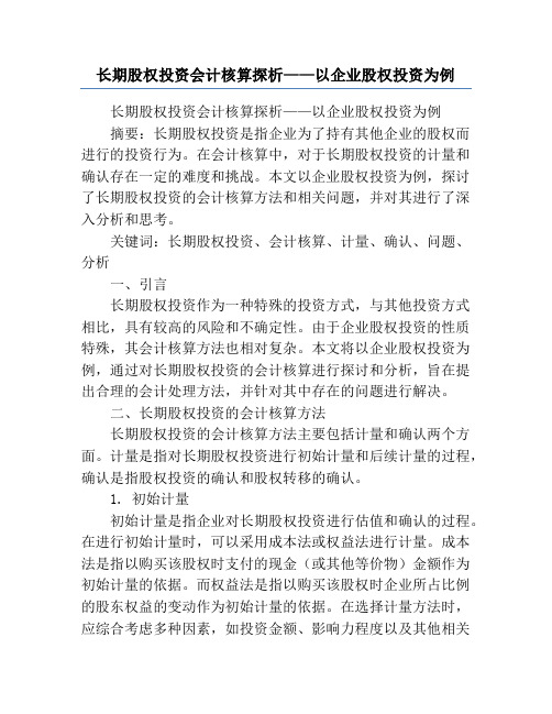 长期股权投资会计核算探析——以企业股权投资为例