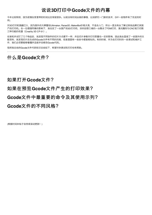 说说3D打印中Gcode文件的内幕