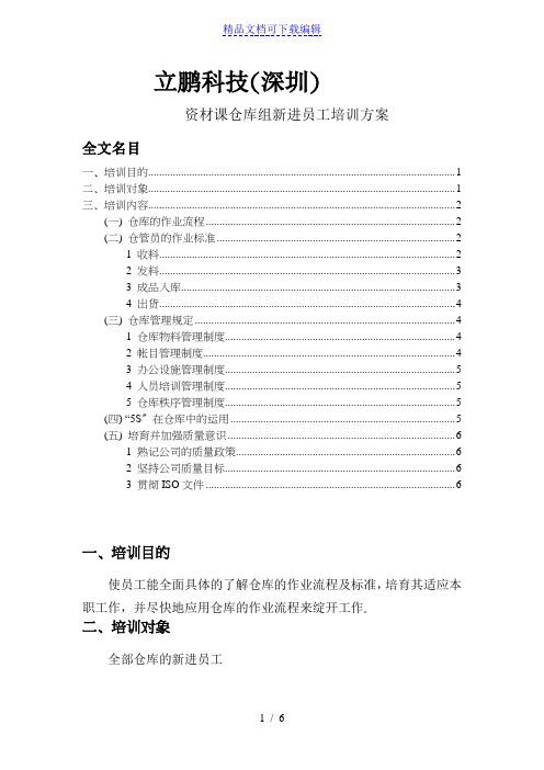 仓库新进员工培训方案,仓库管理员的作业流程与制度讲解