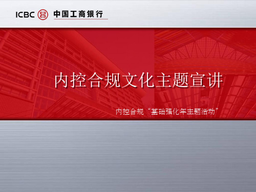 内控合规“基础强化年”主题活动