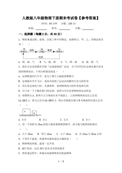 人教版八年级物理下册期末考试卷【参考答案】