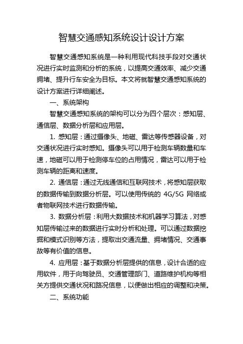 智慧交通感知系统设计设计方案