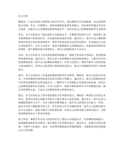 舞蹈生毕业实习报告实习目的