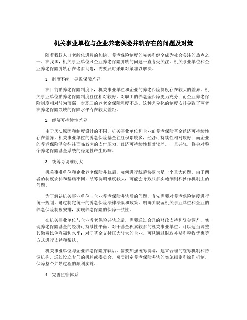 机关事业单位与企业养老保险并轨存在的问题及对策