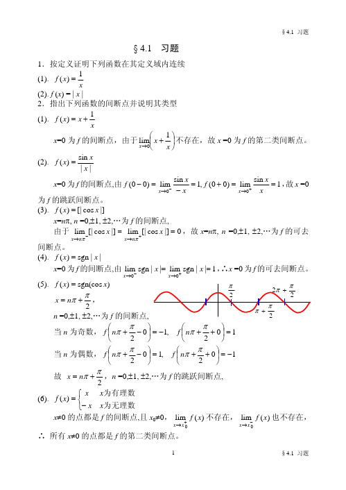 1按定义证明下列函数在其定义域内连续