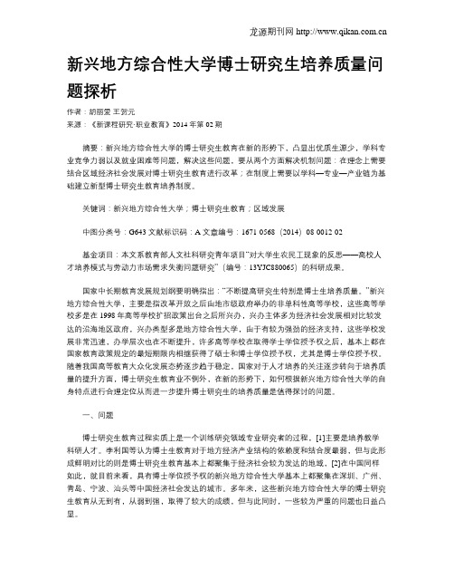 新兴地方综合性大学博士研究生培养质量问题探析