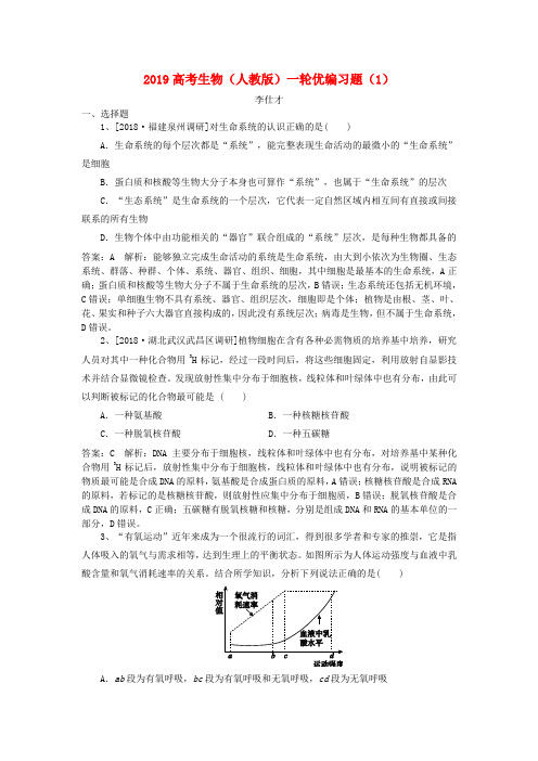 2019高考生物一轮复习 优编习题(1)(含解析)新人教版