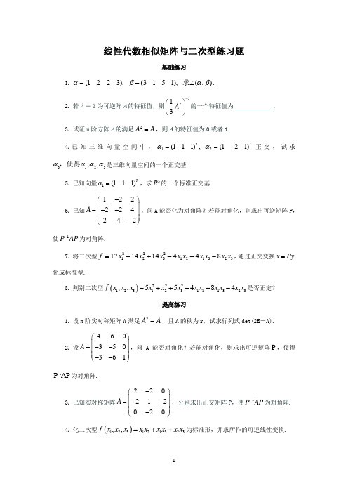 线性代数相似矩阵与二次型练习题