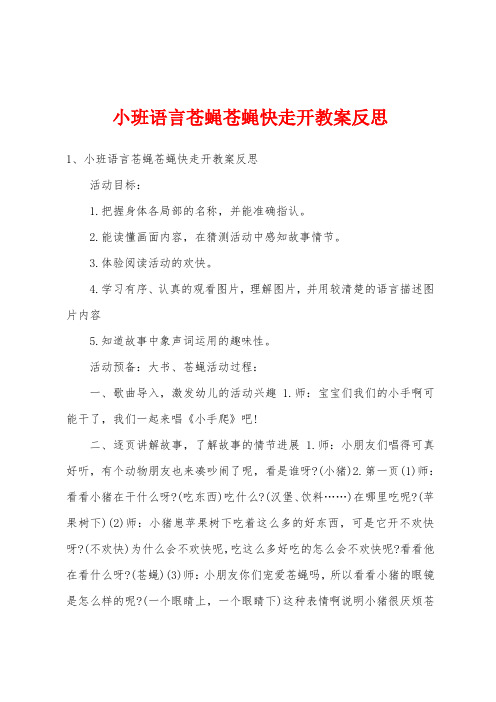 小班语言苍蝇苍蝇快走开教案反思