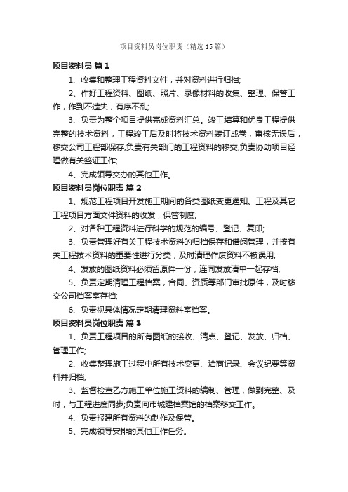 项目资料员岗位职责(精选15篇)